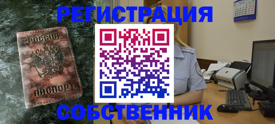 временная регистрация собственник в Гусиноозёрске